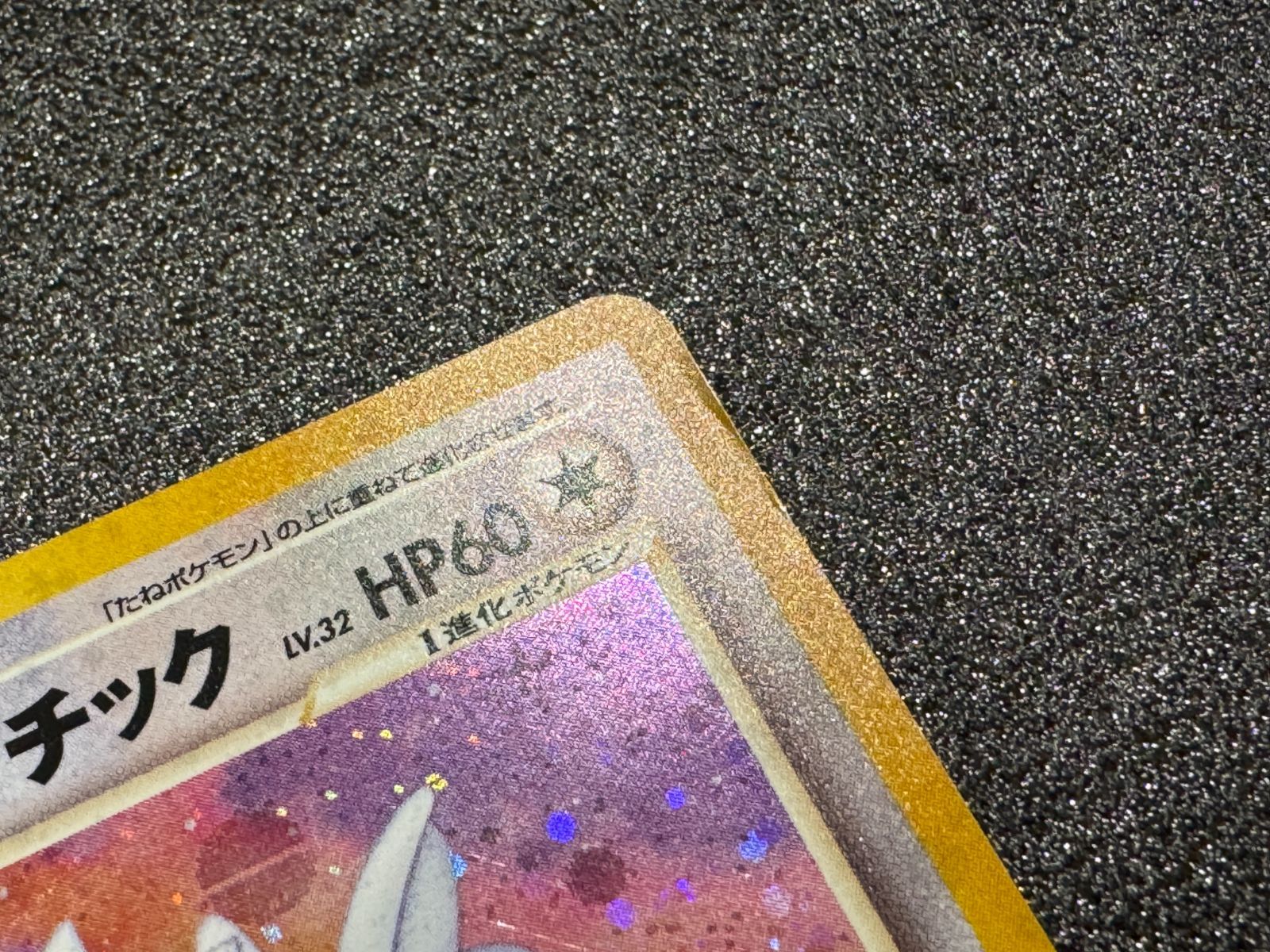旧裏】やさしいトゲチック ☆ No.176 ポケモンカード【送料無料