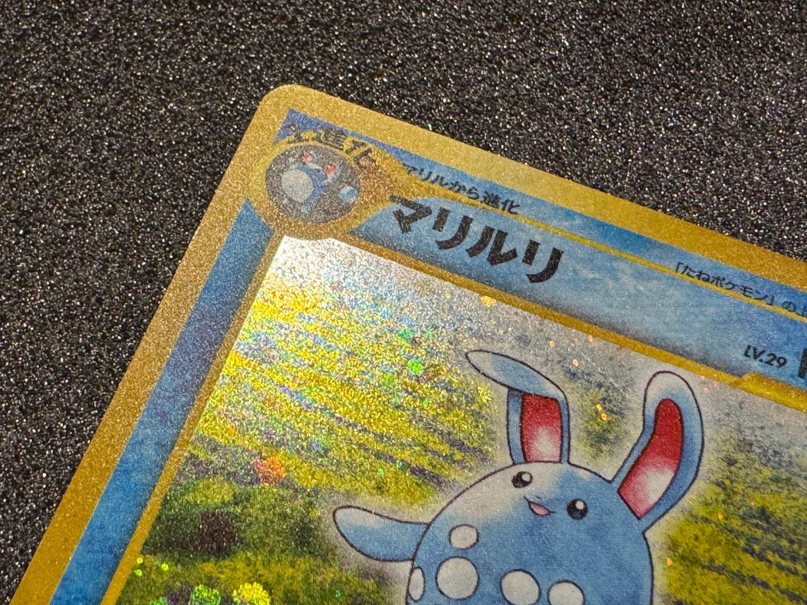 旧裏】マリルリ ☆ No.184 ポケモンカード【送料無料】 - メルカリ