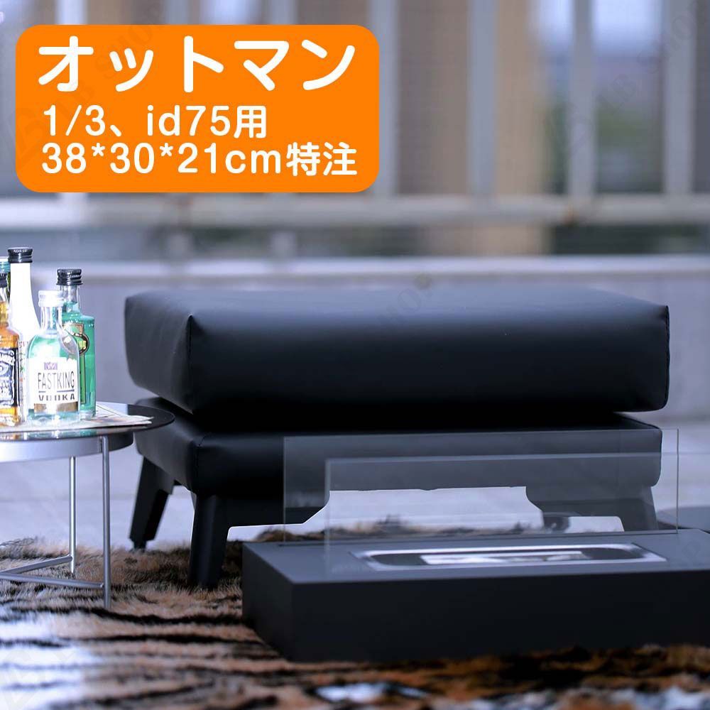 【特注】ドール家具 bjd用家具 【オットマン38*30*21cm】 1/3、id75対応 ドールハウス ディスプレイ シーンアイテム mini道具 モダンスタイル ファッション