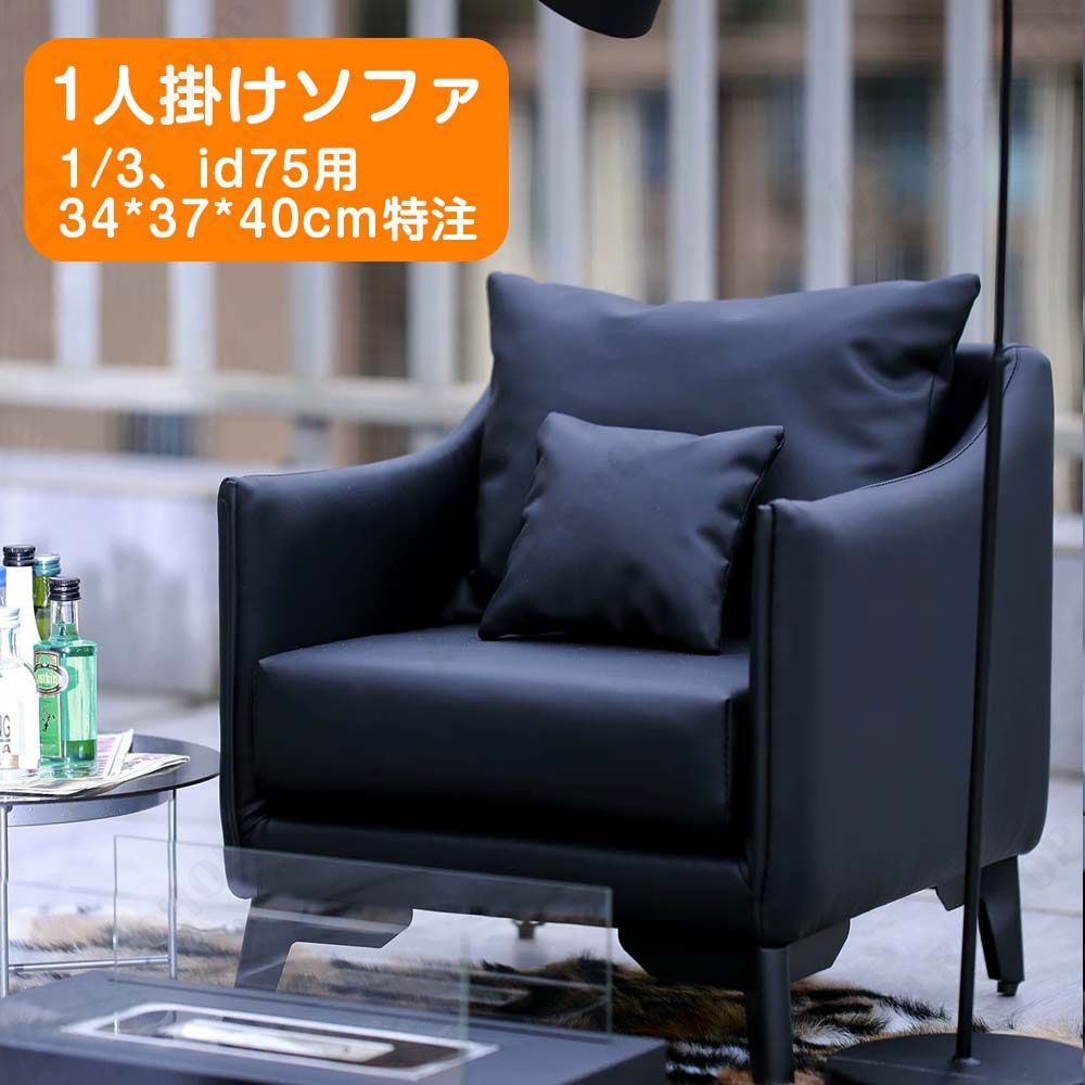 【特注】ドール家具 bjd用家具 【1人掛けソファ34*37*40cm】 1/3、id75対応 ドールハウス ディスプレイ シーンアイテム mini道具 モダンスタイル ファッション