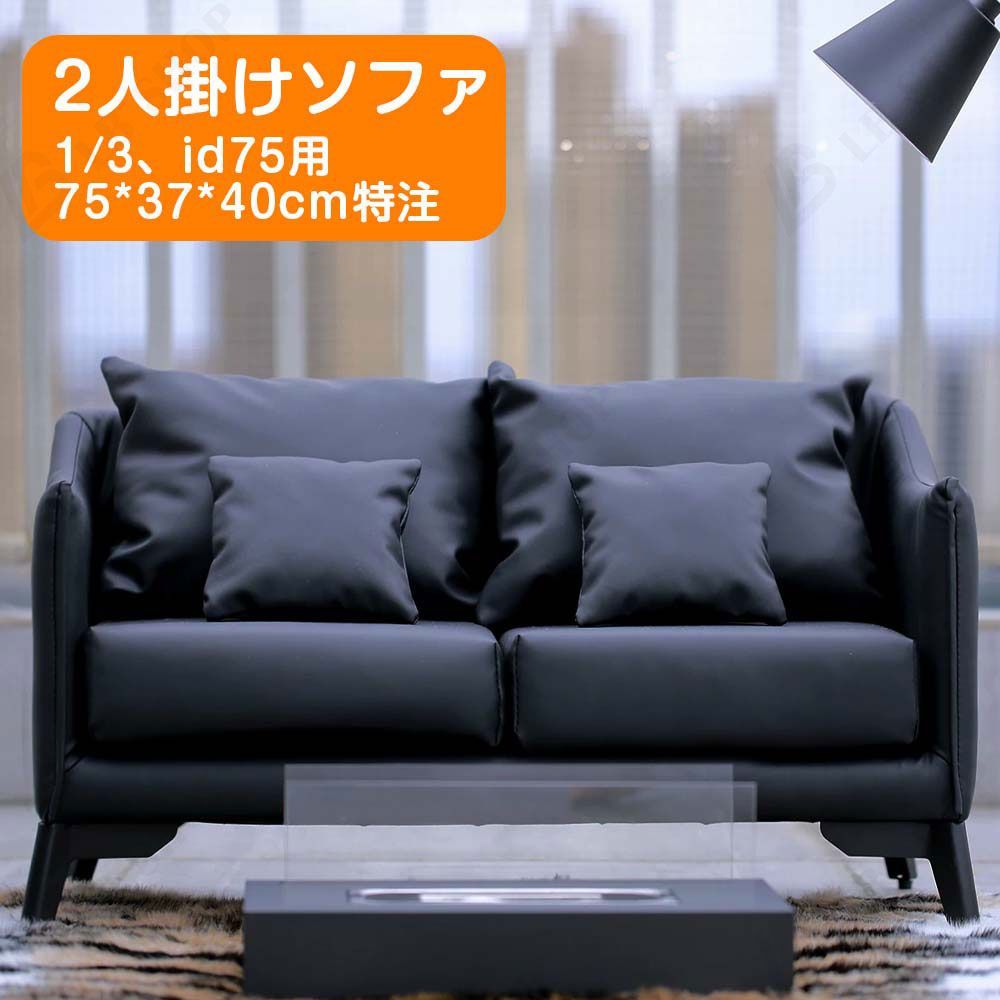 【特注】ドール家具 bjd用家具 【2人掛けソファ75*37*40cm】 1/3、id75対応 ドールハウス ディスプレイ シーンアイテム mini道具 モダンスタイル ファッション