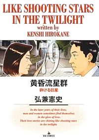 黄昏流星群(1-79巻セット・以下続巻)弘兼憲史【1週間以内発送】