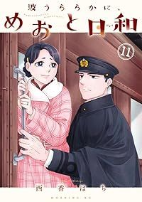 波うららかに、めおと日和（1-11巻セット・以下続巻）西香はち【1週間以内発送】