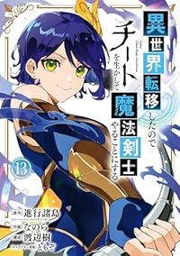 異世界転移したのでチートを生かして魔法剣士やることにする（1-13巻セット・以下続巻）なのら【1週間以内発送】