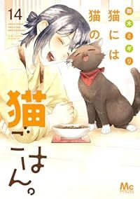 猫には猫の猫ごはん。（1-14巻セット・以下続巻）御木ミギリ【1週間以内発送】
