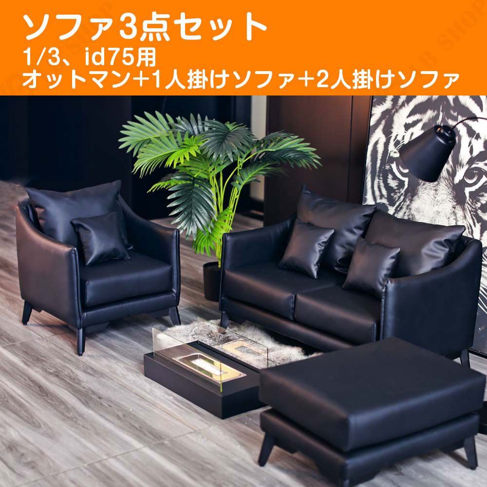 【特注】ドール家具 bjd用家具 【ソファ3点セット】 1/3、id75対応 ドールハウス ディスプレイ シーンアイテム mini道具 モダンスタイル ファッション