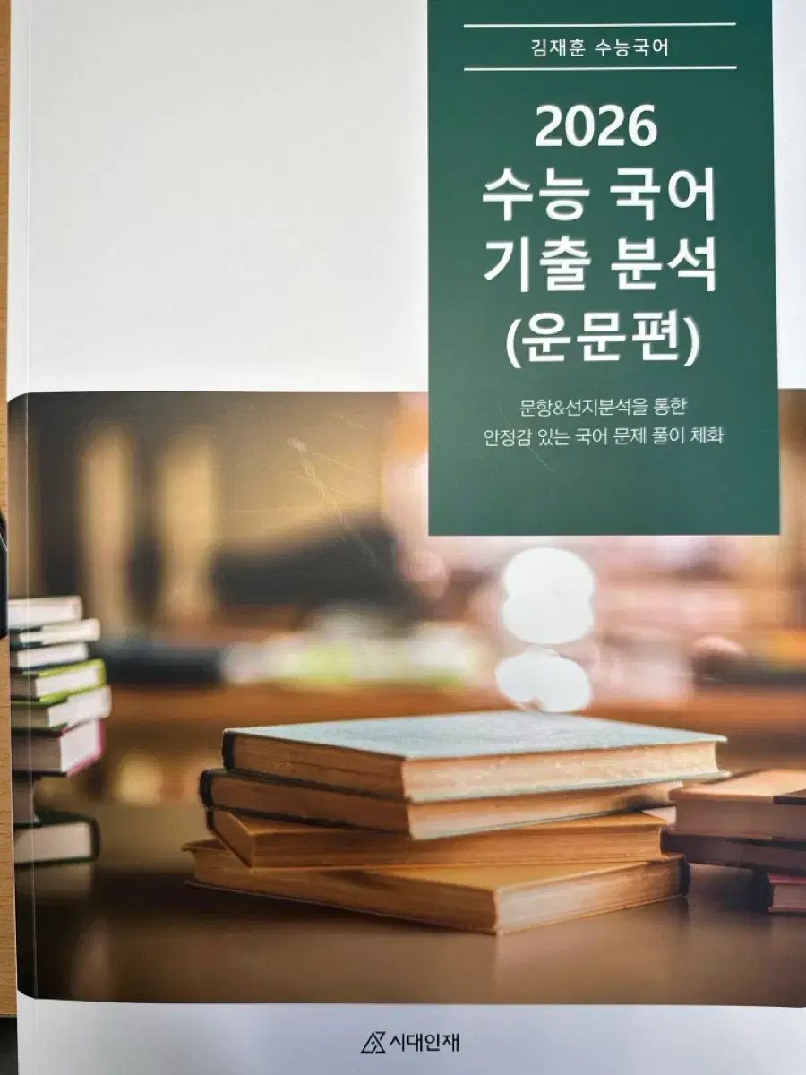 キム・ジェフン 運文編 大学入試能力試験 韓国語 既出 分析