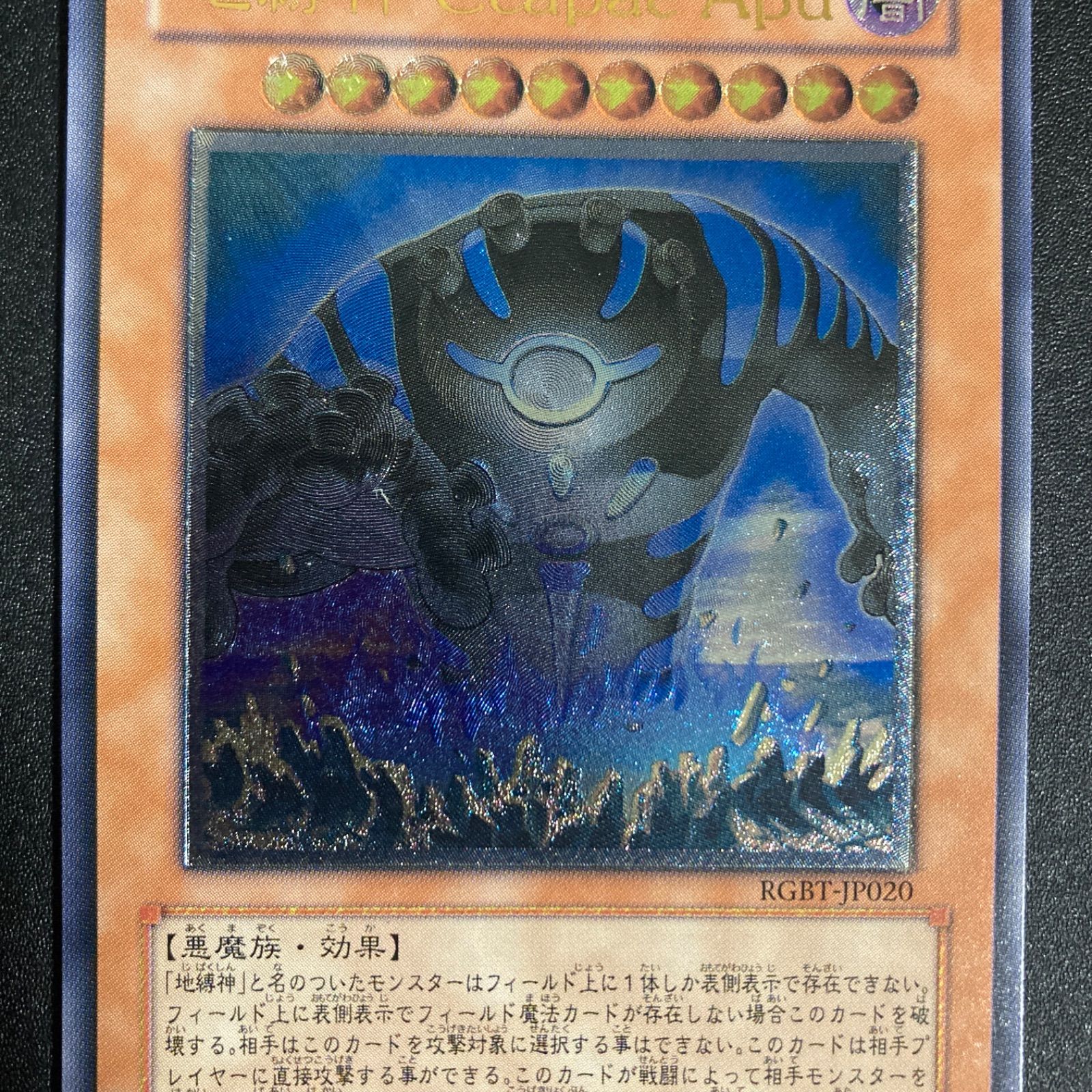 BF0525_ 【極美品】地縛神CcapacApu レリーフ RGBT-JP020 - メルカリ