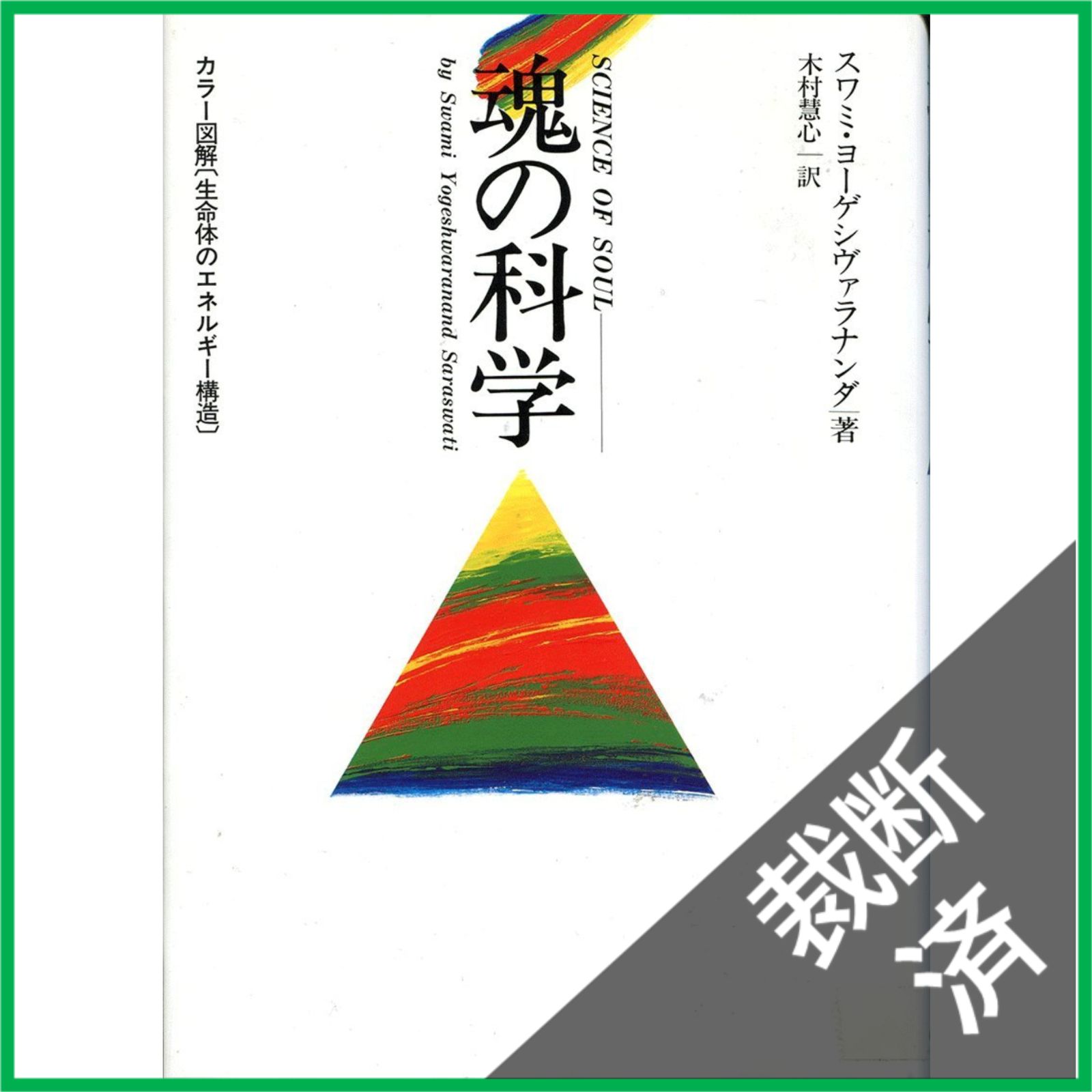 裁断済】 魂の科学 / スワミ・ヨーゲシヴァラナンダ、木村一雄 / たま