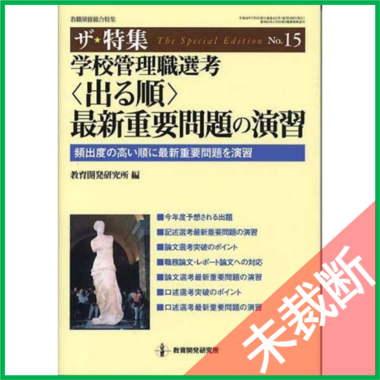 まるごと学校管理職選考―頻出項目の要点整理と演習問題 (教職研修総合特集 ザ・特集 No. 20 管理職選考プレミアム・セレク) Amazon.co.jp: 2027校長・教頭選考 完全要点整理 (教職研修総合特集