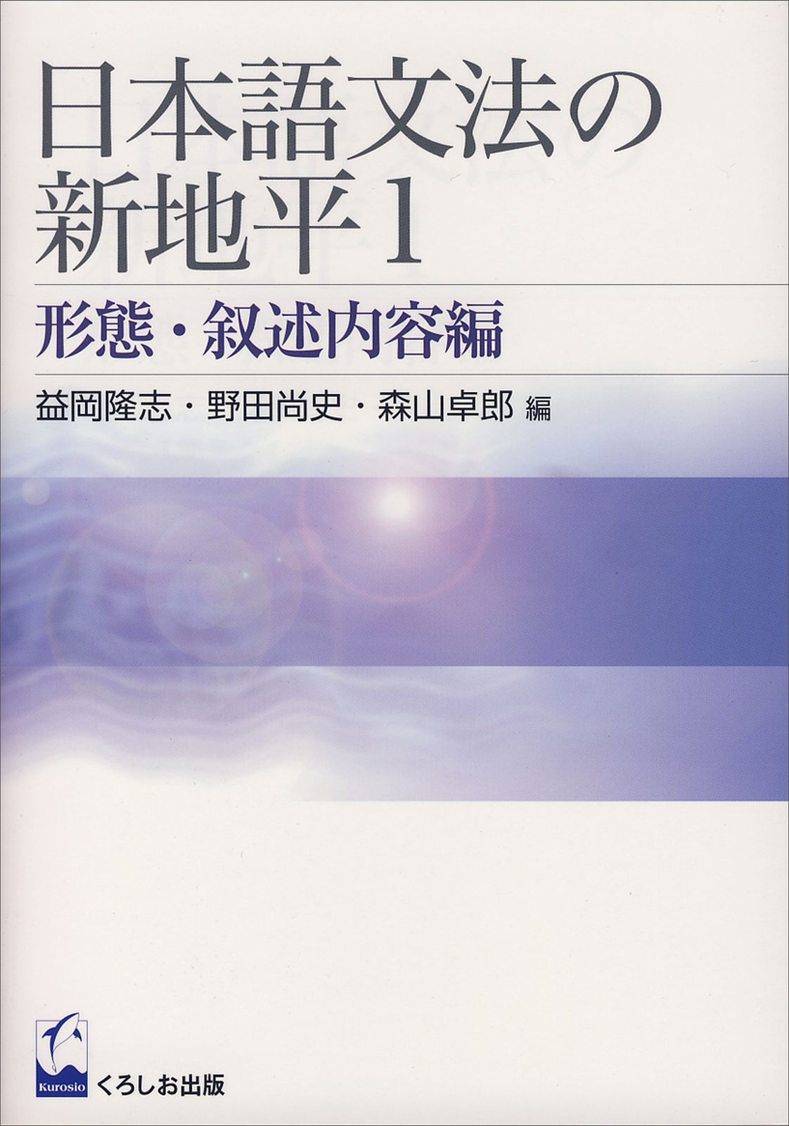 日本語文法の新地平 1(単行本(ソフトカバー))