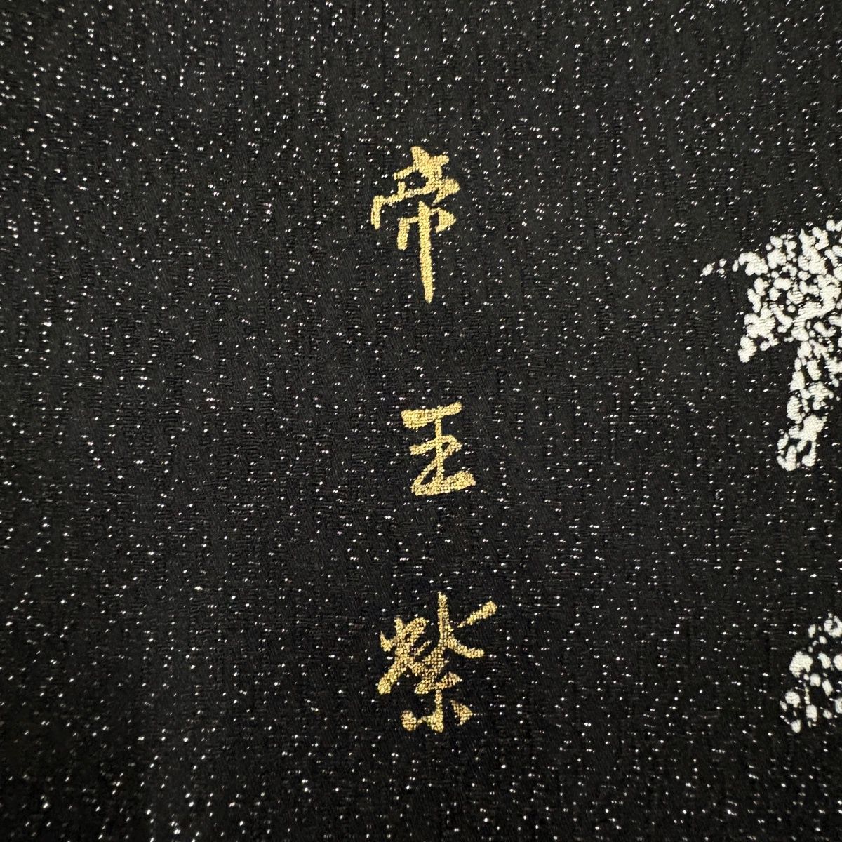 【美品】 訪問着 身丈168.5cm 裄丈69.5cm L 袷 帝王紫 ほていや 落款 葡萄 シルエット 金銀彩 銀通し 黒 正絹 逸品 【中古】