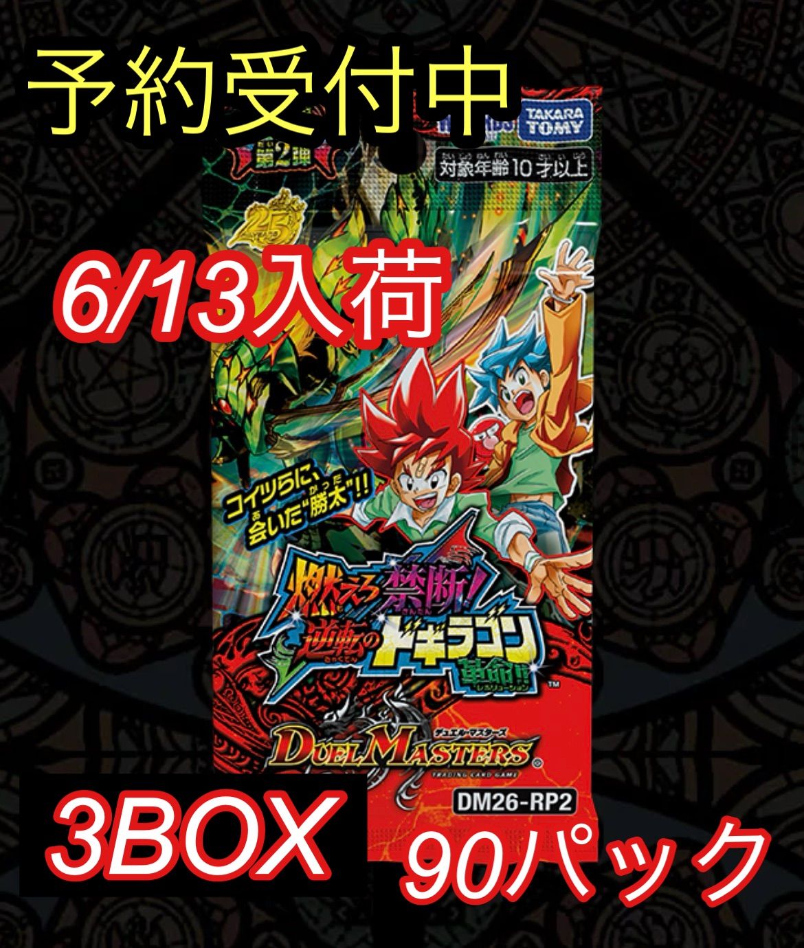 【予約販売 6/13入荷】DM26-RP2 燃えろ禁断！逆転のドギラゴン革命!! 90パック デュエル・マスターズ