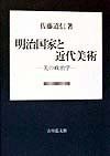 明治国家と近代美術: 美の政治学
