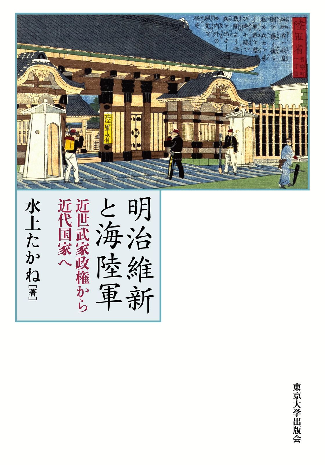 明治維新と海陸軍: 近世武家政権から近代国家へ 7,629円