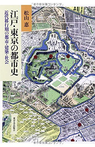 江戸・東京の都市史: 近代移行期の都市・建築・社会 (明治大学人文科学研究所叢書)