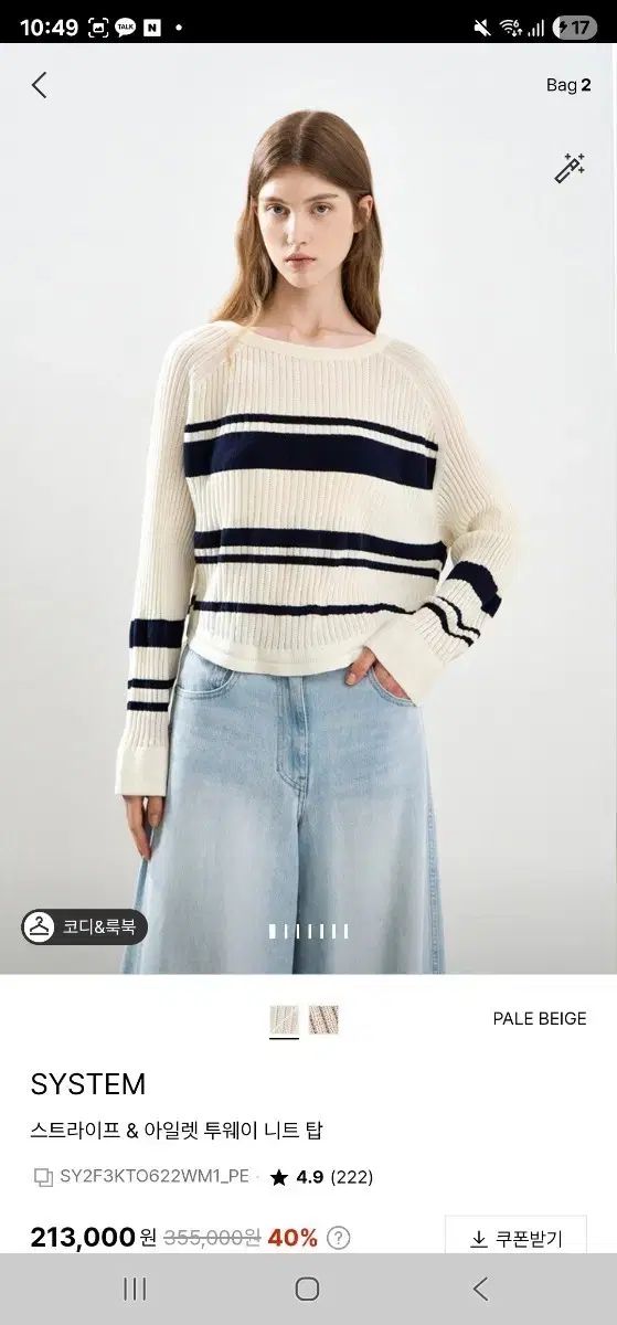 SYSTEM ストライプ ニット Pale Beige