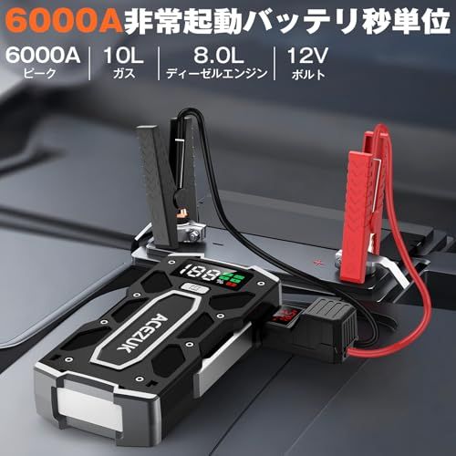 ☆新品☆ACEZUK ジャンプスターター 21800mAh大容量 6000Aピーク電流 急速充電3.0 (最大8.0Lガソリン・6.5Lディーゼル車対応) 12V 車用エンジンスターター 車緊急始動 機能 LEDライト搭載 車用緊急対応用品 9e686f07