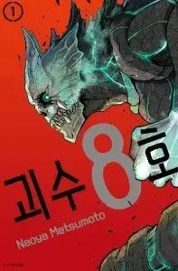 怪獣 8 ほ 1 - 15