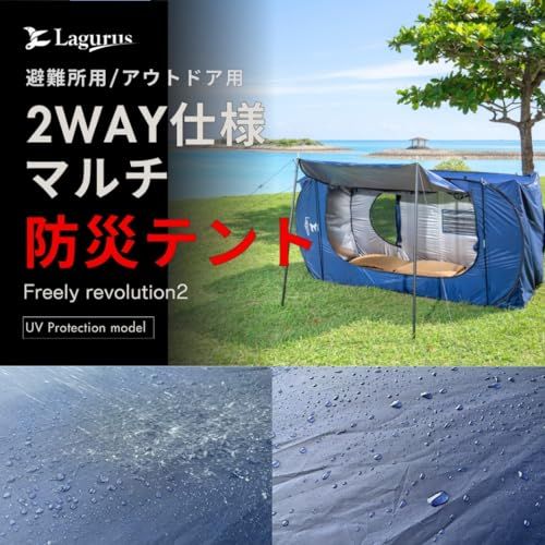 【新品】【Lagurus オリジナルブランド】30秒で設営・撤去可能な防災用・アウトドア用2wayマルチテント「Freely Revolution2」UV Protection model 防災 防水 耐水 テント 災害用 アウトドア用 避難 9b9d5a1a