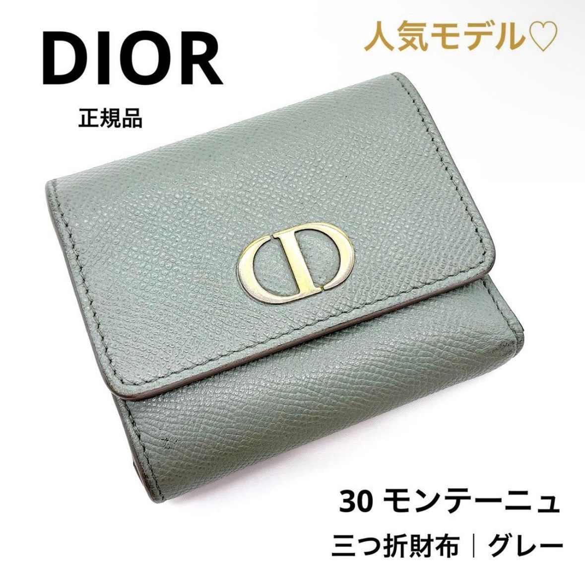 人気品】Dior ディオール 30モンテーニュ 三つ折り財布 グレー レザー