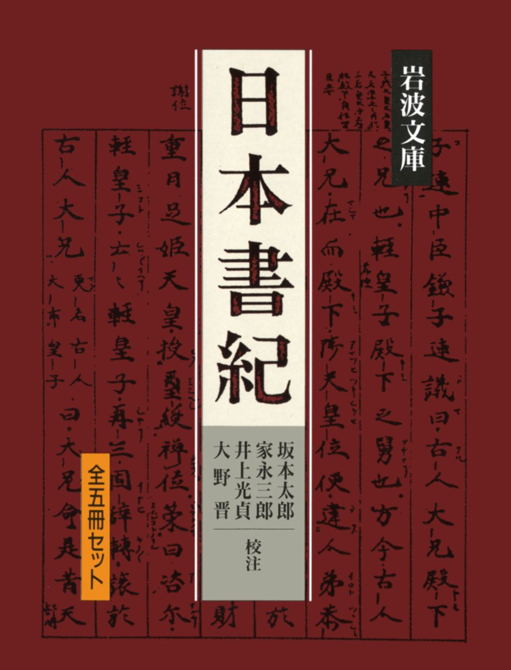 日本書紀(全5冊セット)/岩波書店/坂本太郎(文庫)