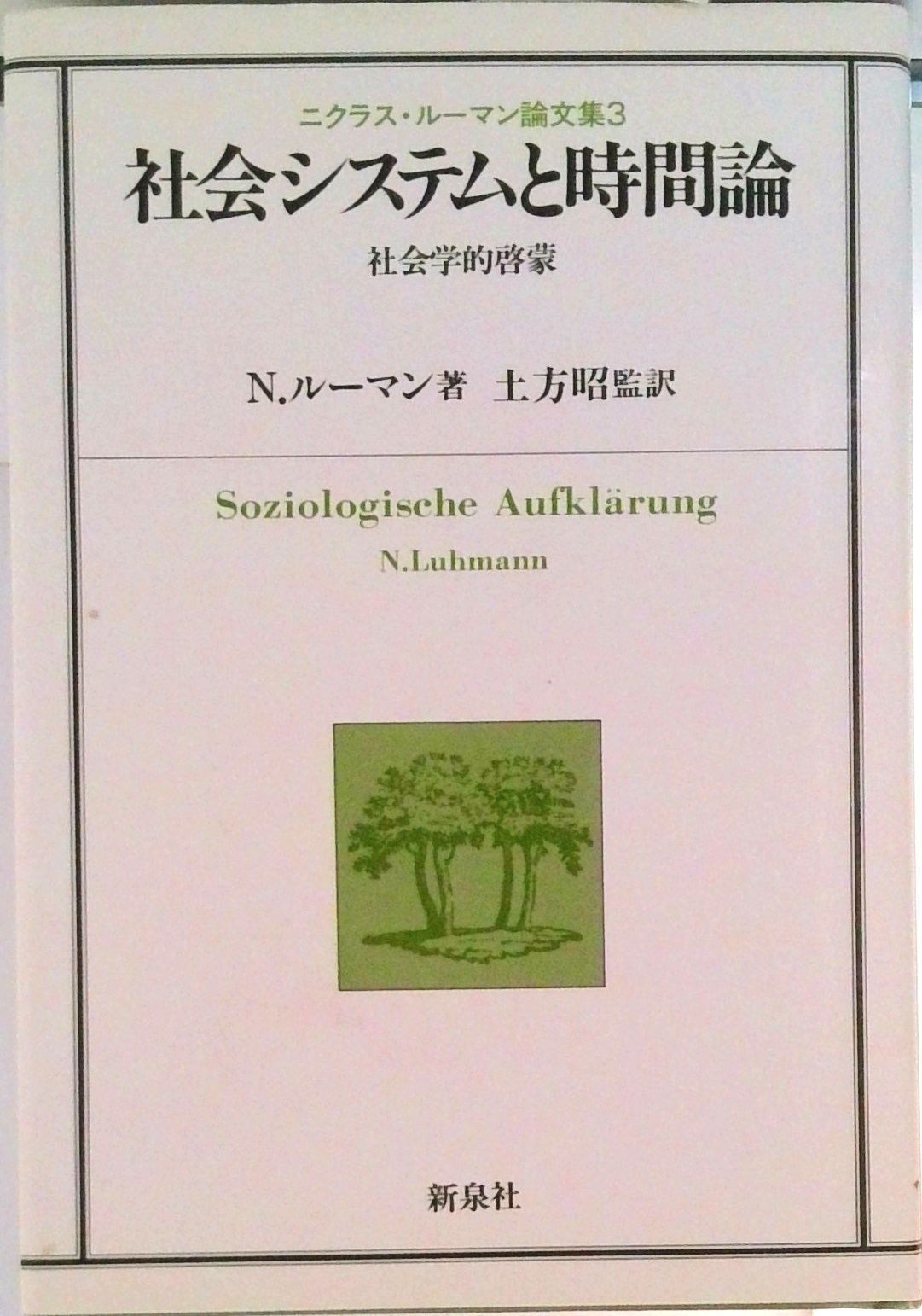 社会システムと時間論 社会学的啓蒙　ニクラス・ル-マン論文集３/新泉社/ニクラス・ル-マン（単行本）