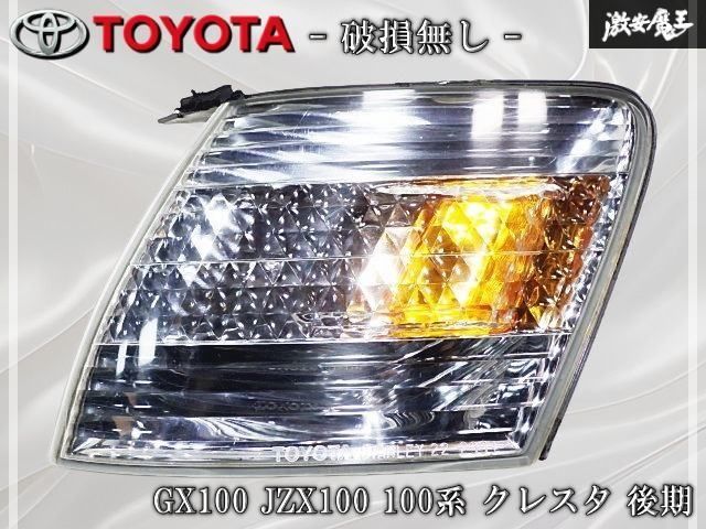 ★破損無し★ トヨタ 純正 GX100 JZX100 100系 クレスタ 後期 コーナーレンズ ウインカーレンズ ウインカー 左側 左 助手席 STANLEY 22-299