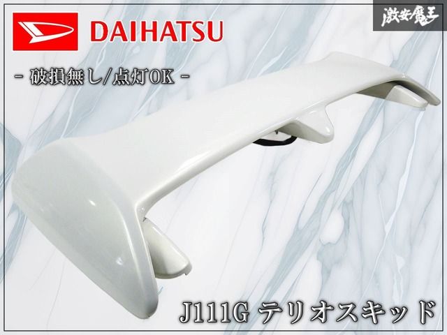 ★破損無し・点灯ＯＫ★ ダイハツ 純正 J111G テリオスキッド ルーフスポイラー リアスポイラー ウイング ホワイトパール系 STANLEY 12-458
