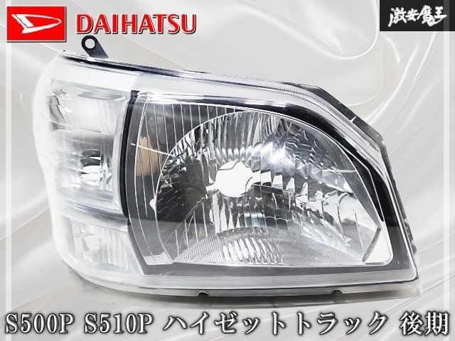 ダイハツ 純正 S500P S510P ハイゼットトラック 後期 ハロゲン ヘッド