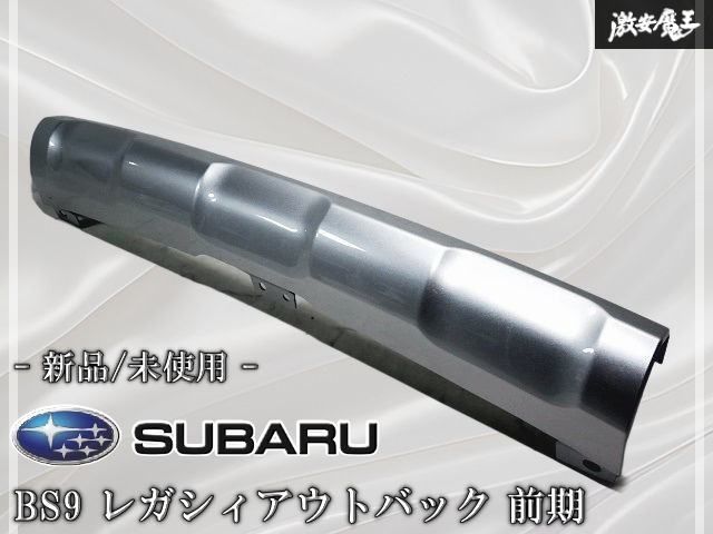 ★未使用品 新品★ スバル 純正 BS9 レガシィアウトバック 前期 フロント バンパーガード アンダーガーニッシュ シルバー系 57734AL000