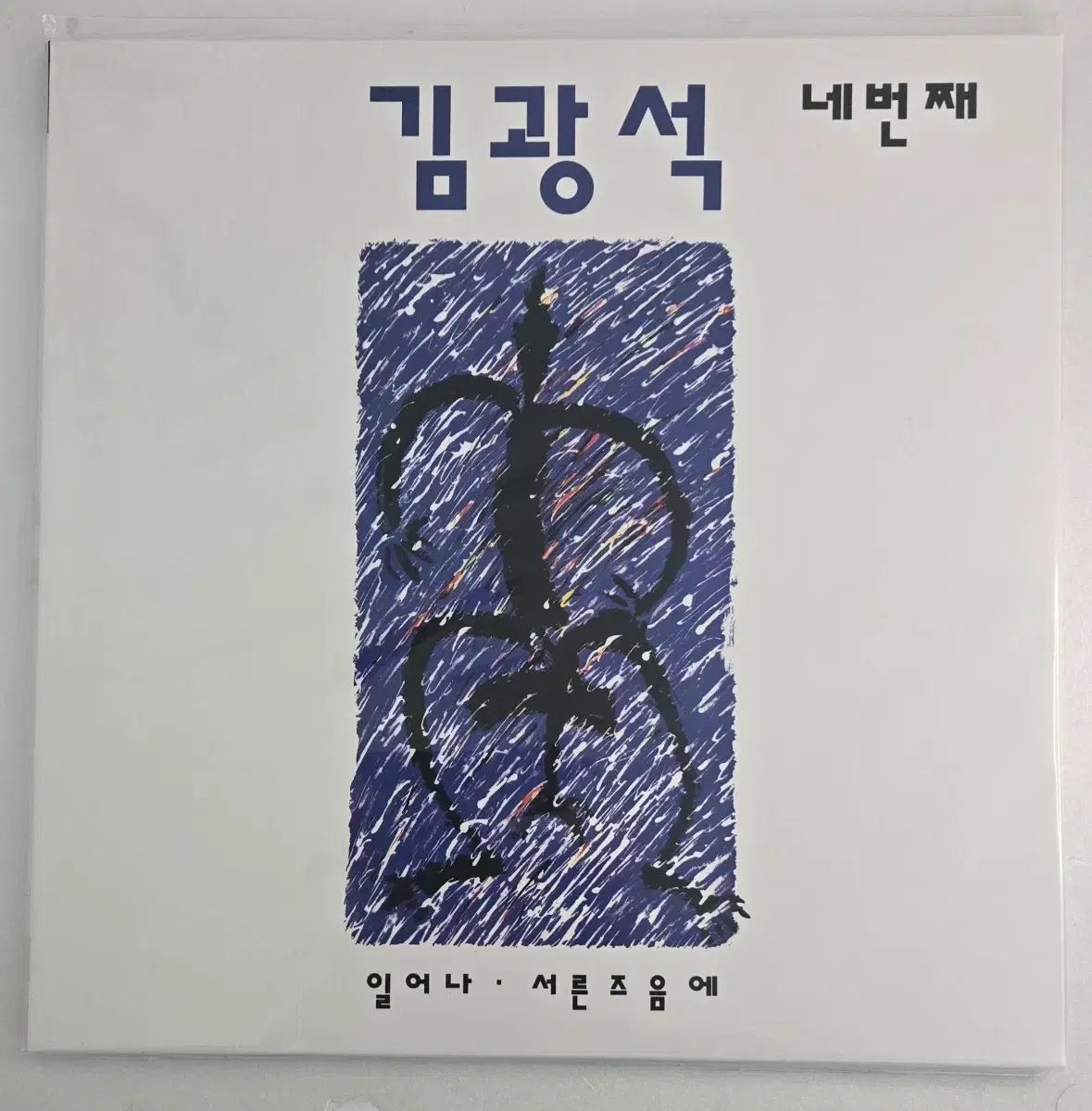 キム・グァンソク 4 家 再発行 LP 未開封