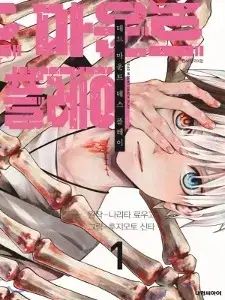 デッド マウント デス プレイ 1 - 12