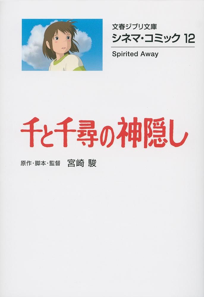 千と千尋の神隠し シネマ・コミック 12/文藝春秋/宮崎駿（文庫