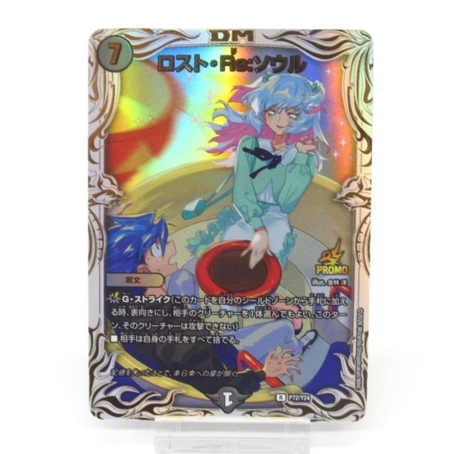デュエルマスターズ R-foil ロスト・Re:ソウル P72/Y24 #UX2910 - メルカリ