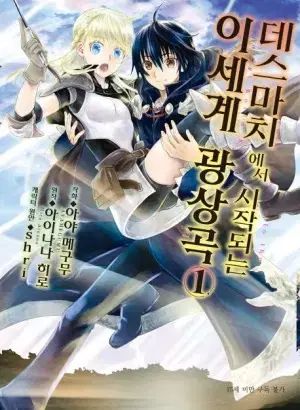 デスマーチから 始まる 異世界 광상곡 1 - 12