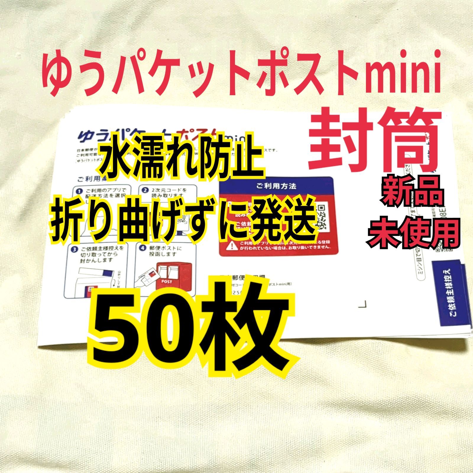 ゆうパケットポストmini 50枚 ゆうパケットポストミニ ポイント消化 ゆうパケットポストmini 50枚 ゆうパケットポストミニ ポイント消化