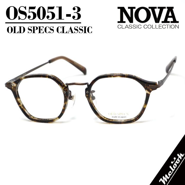 NOVA CLASSIC ノヴァ クラシック OLD SPECS オールドスペックス 国産 クラシック 眼鏡 メガネ フレーム サングラス OS5051-3-47 度付可 ブラウンマーブル/ブラウン