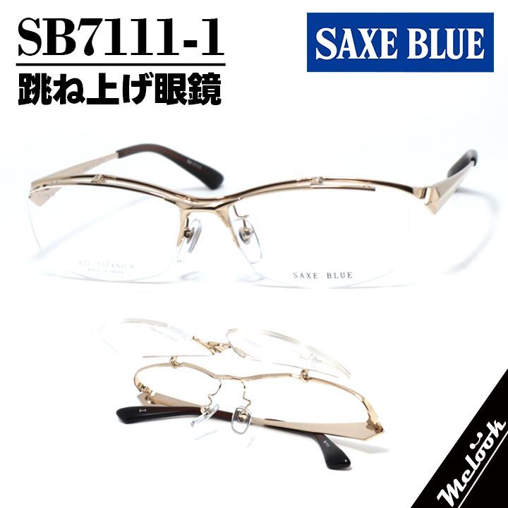 SAXE BLUE ザックスブルー 単式跳ね上げ眼鏡 はねあげメガネ フレーム サングラス SB7111-1-58 度付可 ゴールド
