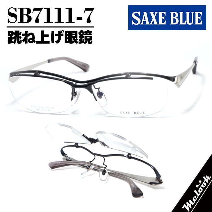SAXE BLUE ザックスブルー 単式跳ね上げ眼鏡 はねあげメガネ フレーム サングラス SB7111-7-58 度付可 ネイビー/シルバー