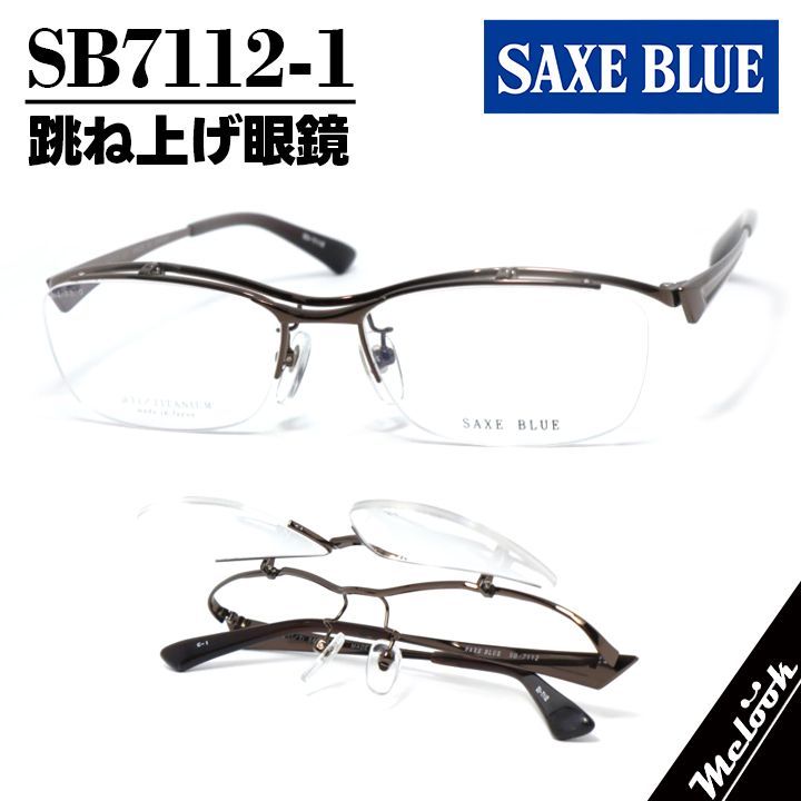 SAXE BLUE ザックスブルー 単式跳ね上げ眼鏡 はねあげメガネ フレーム サングラス メタルブラウン SB7112-1-56 度付可