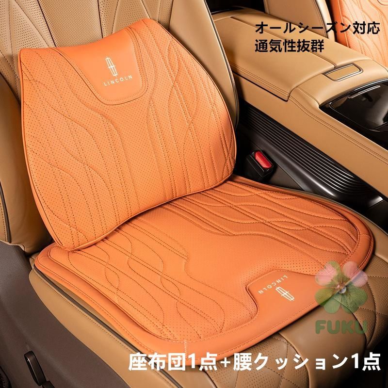 【新品】 リンカーン Lincoln オレンジ 車用シートカバーパッド 座席＆腰クッション 2個組 ナッパレザー風 高反発 滑り止め加工 車内装飾パーツ 汎用タイプ154856
