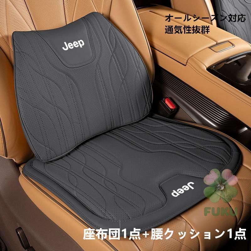 【新品】 ジープ JEEP ブラック 車用シートカバーパッド 座席＆腰クッション 2個組 ナッパレザー風 高反発 滑り止め加工 車内装飾パーツ 汎用タイプ154856
