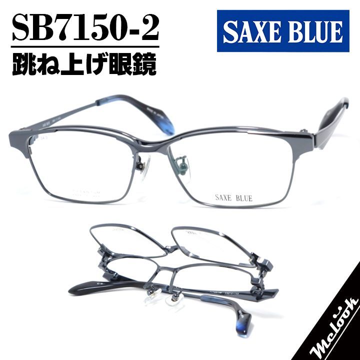 SAXE BLUE ザックスブルー 単式跳ね上げ眼鏡 はねあげメガネ フレーム サングラス ネイビー / クリアネイビー SB7150-2-55 度付可