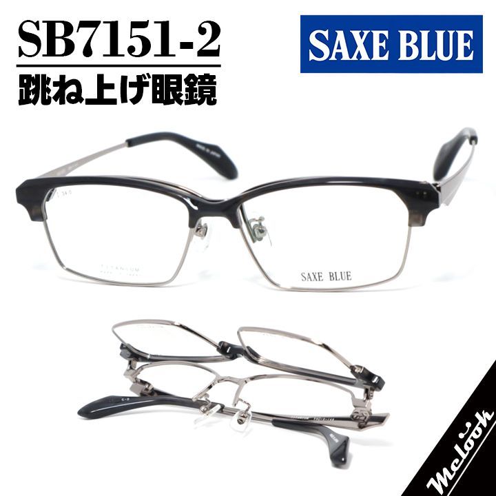SAXE BLUE ザックスブルー 単式跳ね上げ眼鏡 はねあげメガネ ブロータイプ フレーム サングラス クリアブラック / シャーリングブラウン SB7151-2-56 度付可