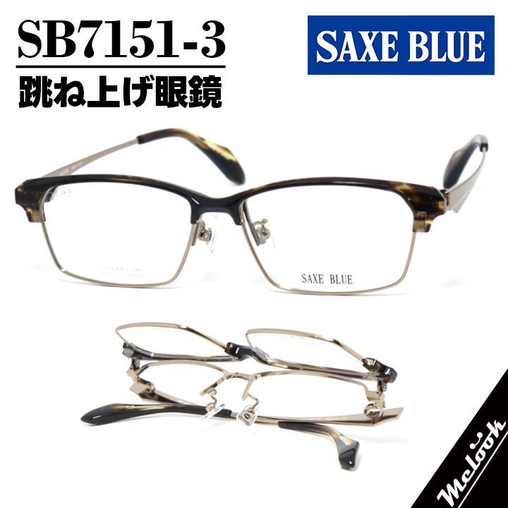 SAXE BLUE ザックスブルー 単式跳ね上げ眼鏡 はねあげメガネ ブロータイプ フレーム サングラス ブラウンデミ / シャーリングブラウン SB7151-3-56 度付可
