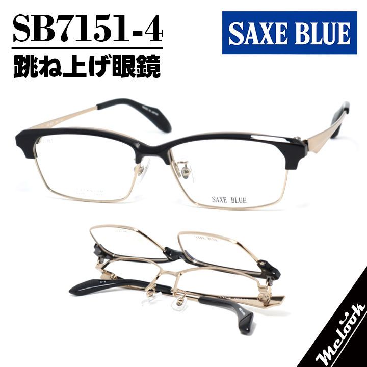 SAXE BLUE ザックスブルー 単式跳ね上げ眼鏡 はねあげメガネ ブロータイプ フレーム サングラス ブラック / ブロンズ SB7151-4-56 度付可