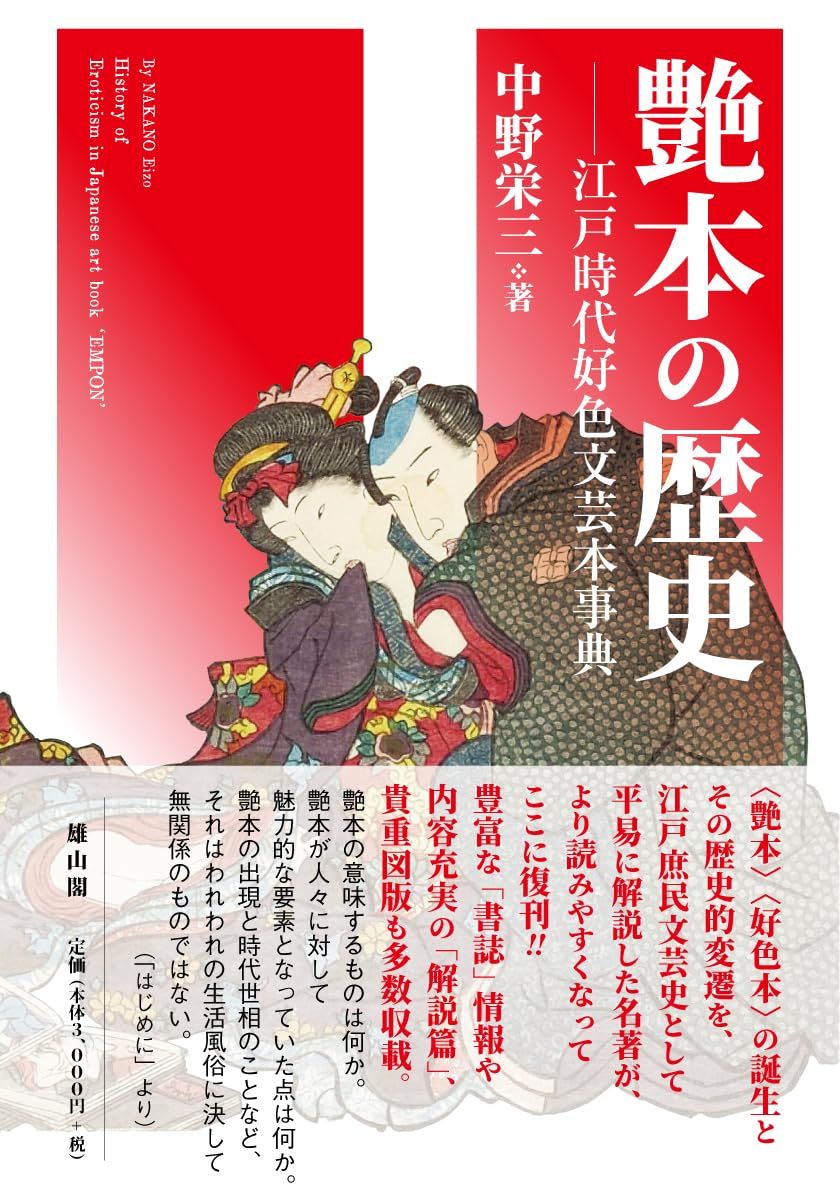 艶本の歴史: 江戸時代好色文芸本事典