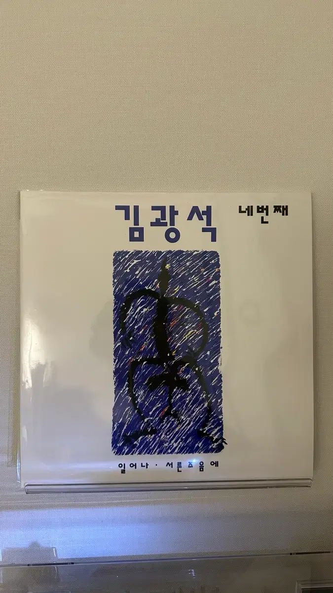 キム・グァンソク 4 家 三十前後 lp