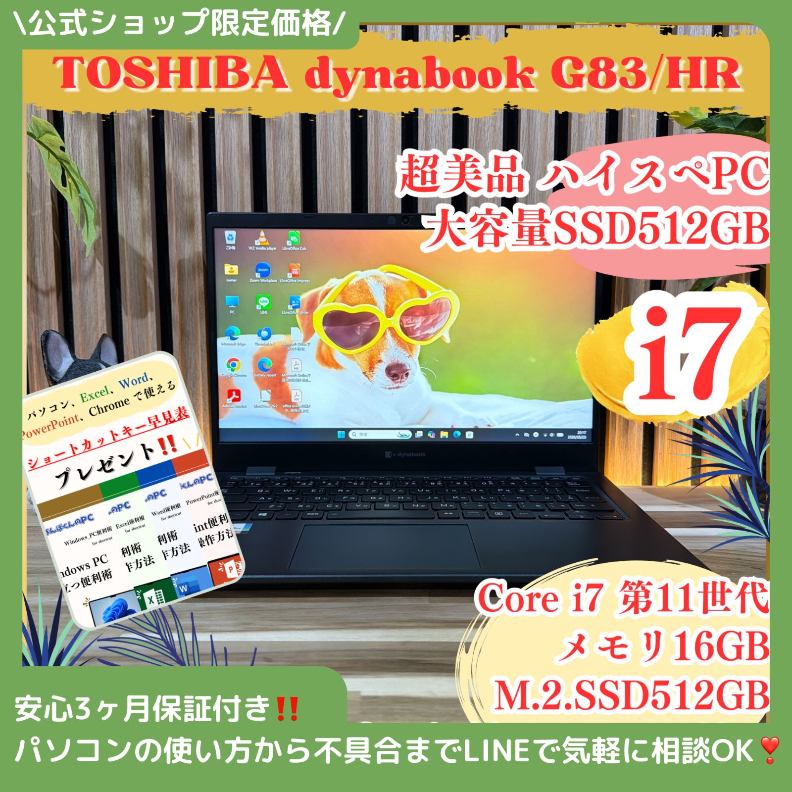 \ 公式ショップ限定価格❣️/ 超美品《大容量SSD512GB》TOSHIBA dynabook G83/HR メモリ16GB i7 第11世代 ノートパソコン 安心サポート＆3ヶ月保証付き
